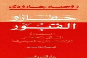 حفارو القبور: الحضارة التي تحفر للانسانية قبرها